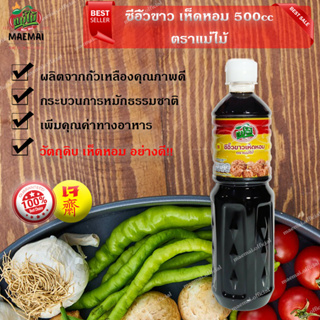 ซีอิ้วขาว เห็ดหอม อาหารเจ มังสวิรัติ ตราแม่ไม้ 500cc Soy sauce, shiitake mushrooms, Mae Mai brand 500cc