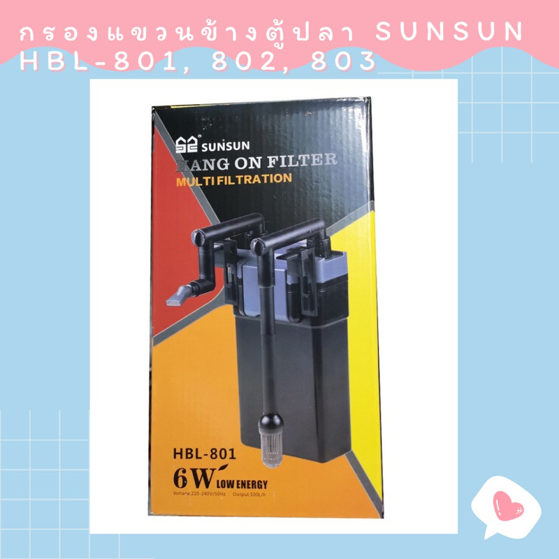 กรองแขวน SUNSUN รุ่น HBL-801  HBL-802  HBL-803 (กรองแขวนตู้ปลา Hang on Filter)