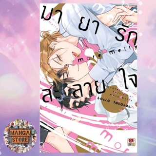 มายารักละลายใจ เล่ม 1-2 มือ 1 พร้อมส่ง