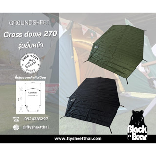 กราวชีท ผ้าปูรองเต็นท์ CROSS DOME 270 กราวชีท ตรงรุ่น เสริมยื่นหน้า