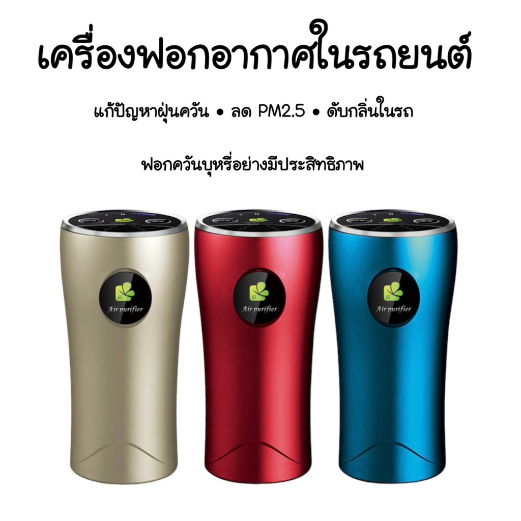 New เครื่องฟอกอากาศในรถยนต์ เครื่องกรองอากาศในรถยนต์ พร้อมตัวกรอง ลดฝุ่น ลดPM2.5 ดับกลิ่นไม่พึงประสงค์ #A156