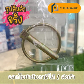 สลักปิ๊นห่วง 3/8 (ฟอร์ด10มิล)