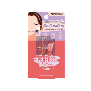 (4.5g) Sis2Sis All in One Perfect Skin Foundation Powder ซิสทูซิส ออล อิน วัน เพอร์เฟค สกิน ฟาวเดชั่น พาวเดอร์