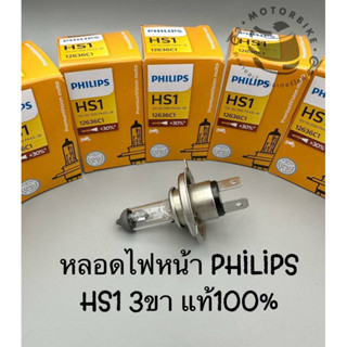 หลอดไฟหน้ารถมอเตอร์ไซค์ Philips HS1 3ขา 12v 35/35w แสงขาวเหลือง ของแท้ 100%