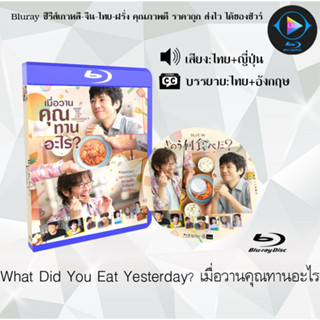 Bluray เรื่อง What Did You Eat Yesterday เมื่อวานคุณทานอะไร (เสียงไทยมาสเตอร์+บรรยายไทย) (FullHD1080p)