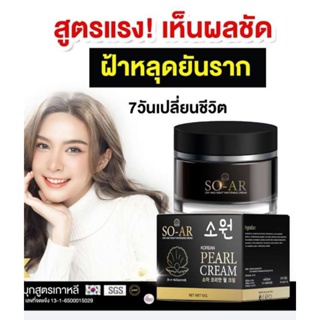 So-AR ครีมไข่มุก สูตรเกาหลี ขนาด 10 กรัม) รับ 2 กระบุก