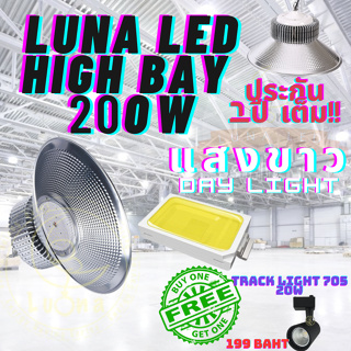 LED High Bay โคมไฟโรงงาน โคมไฟโกดัง ติดเพดาน โคมไฟไฮเบย์ขั้ว 200W แพ็ค 1 ชิ้น(DAY LIGHT แสงขาว)ฟรี TRACK LIGHT 705 20W