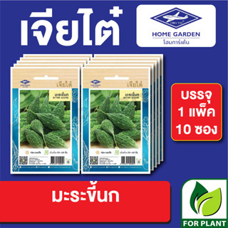 เมล็ดพันธุ์ ผักซอง มะระขี้นก ตราเจียไต๋ บรรจุแพ็คล่ะ 10 ซอง ราคา 70 บาท