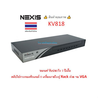 NEXIS KVM SWITCH 8-PORT USB-PS/2 RACKMOUNTABLE รุ่น KV818