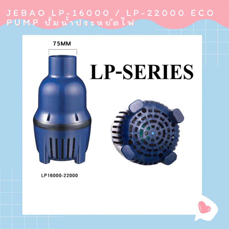 Jebao LP-16000 / LP-22000 ECO Pump ปั้มน้ำประหยัดไฟ