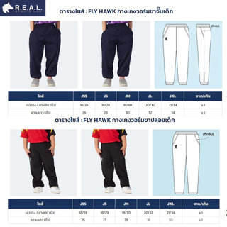 💸ลด65.-ใส่โค้ดTHIKWX1N💸กางเกงวอร์ม Flyhawk ขาปล่อย ขาจั๊ม [b516 b517] กางเกงวอม ฟลายฮอค ขายาว สีดำ สีกรม ของแท้