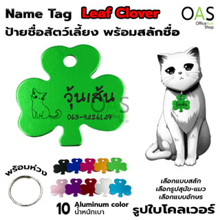 Name Tag Aluminum ป้ายชื่อสัตว์เลี้ยง อลูมิเนียม สำหรับติดปลอกคอ #รูปใบโคลเวอร์ [พร้อมสลักชื่อ]