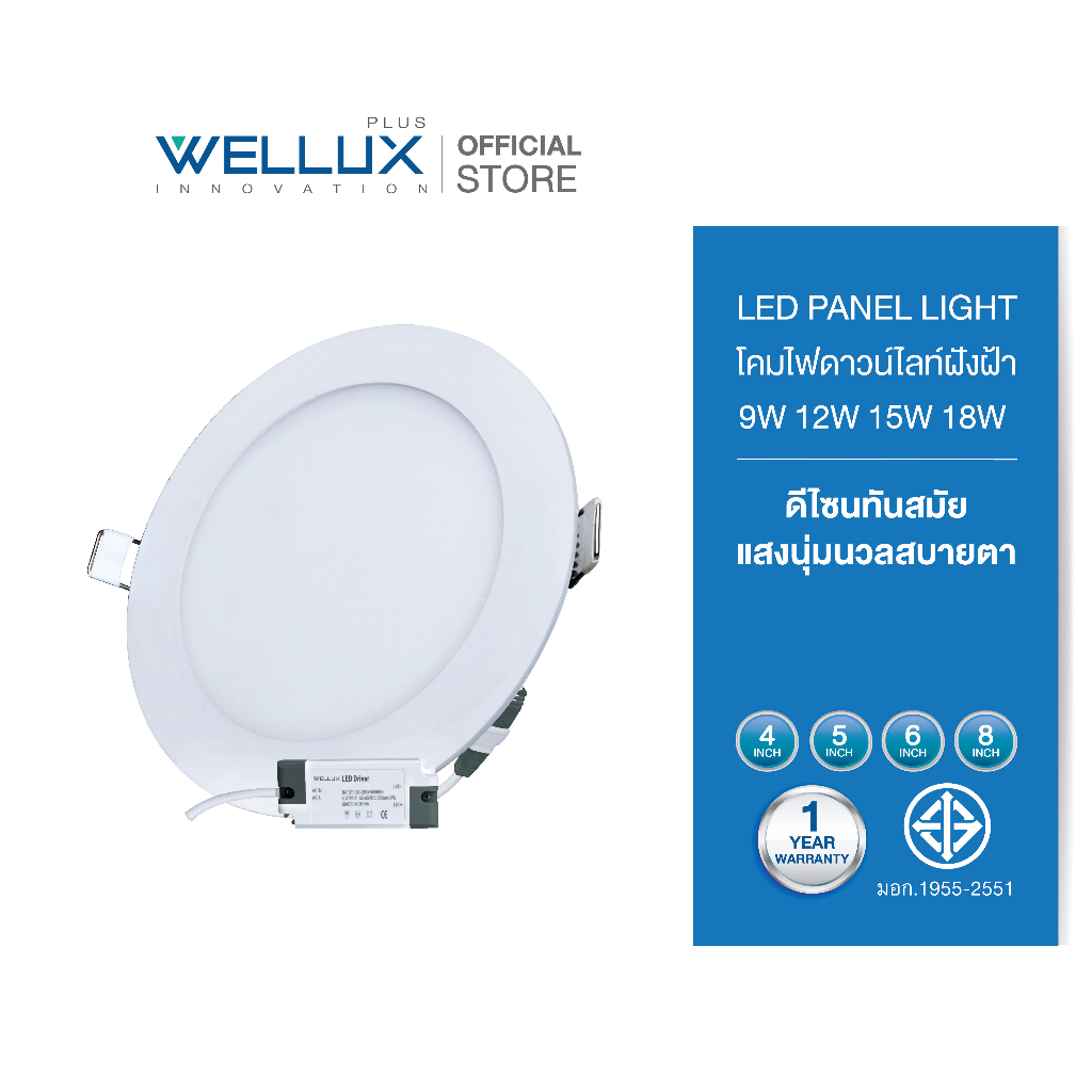 [10ชุด][หน้ากลม]WELLUX โคมไฟดาวน์ไลท์ฝังฝ้า แบบบาง 9W 12W 15W 18W แสงขาว แสงวอร์ม LED DOWNLIGHT