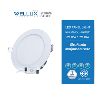 [10ชุด][หน้ากลม]WELLUX โคมไฟดาวน์ไลท์ฝังฝ้า แบบบาง 9W 12W 15W 18W แสงเดย์ แสงวอร์ม LED DOWNLIGHT