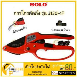 กรรไกรแต่งกิ่ง ด้ามเหล็ก SOLO 3130 8 นิ้ว SOLO3130-4Fกรรไกรตัดกิ่งไม้ ขนาด 8 นิ้ว กรรไกรตัด กรรไกรตัดแต่งกิ่ง