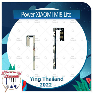 power Xiaomi Mi 8 Li (ฟรีชุดซ่อม) อะไหล่แพรสวิตช์ ปิดเปิดพร้อมเพิ่ม-ลดเสียง Power on-off (ได้1ชิ้นค่ะ) แพสวิตซ์เปิด -ปิด