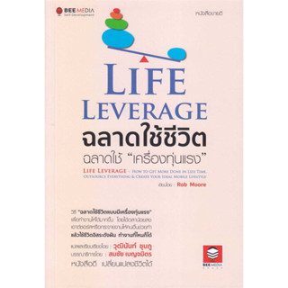 หนังสือ Life Leverage ฉลาดใช้ชีวิต ฉลาดใช้ มือหนึ่ง(พร้อมส่ง)