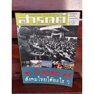 สารคดี ปีที่ 18 ฉบับที่ 207 พฤษภาคม 2545 / ๑๐ ปี พฤษภา ๓๕ สังคมไทยได้อะไร?