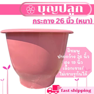 กระถาง 26 นิ้ว มี 4 สี อย่างหนา *เจาะ/ไม่เจาะรู เลือกได้