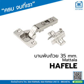 HAFELE บานพับถ้วย 35 มม. รุ่น Mattala