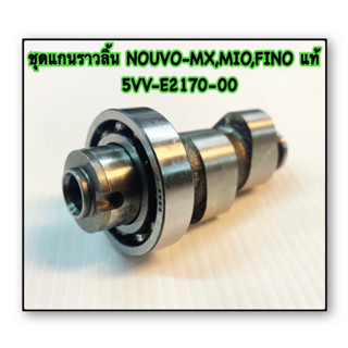 แกนราวลิ้น ชุด NOUVO-MX,MIO,FINO แท้ 5VV-E2170-00 YAMAHA