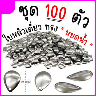 ใบหลิวหยดน้ำ 100ใบ ใบหลิวกบยาง ขนาด 2 cm.