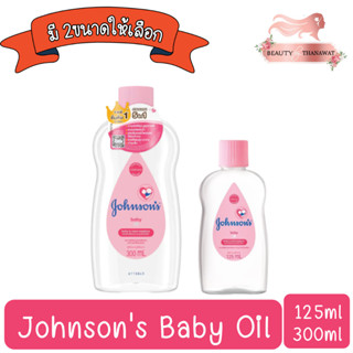 (ชมพู) Johnsons Baby Oil 125ml. /300ml จอห์นสัน เบบี้ ออยล์ 125มล. /300มล