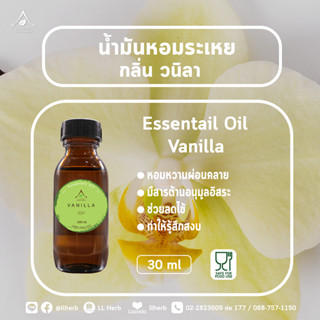 น้ำมันหอมระเหย กลิ่นวนิลา  Essential oil  ขนาด 30 ml.