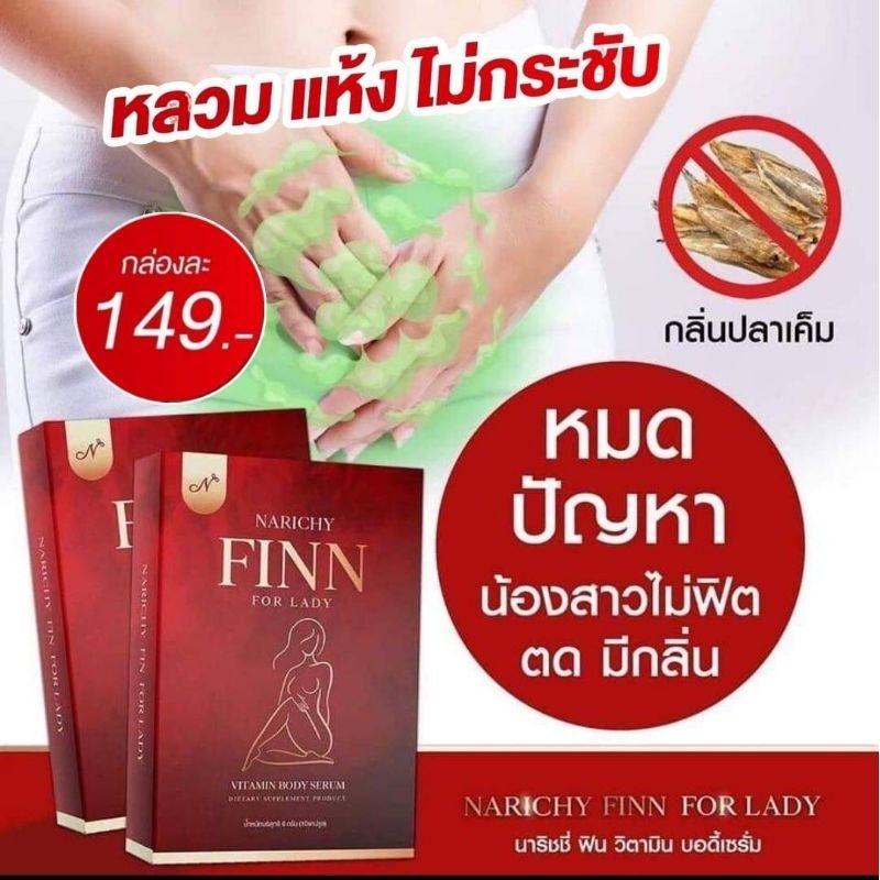นาริชชี่ฟิน ยาสอด Narichy Finn นาริชชี่ ฟิน🎉นาริชชี่ยาสอด ยาสอด ฟิตกระชับ วิตามินน้องสาว ยาสอดนาริชช