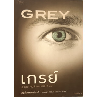 เกรย์ (Grey) E L James (อี แอล เจมส์)