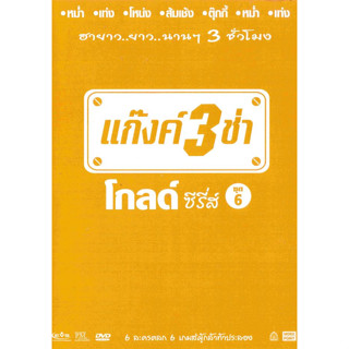 [ DVD มีปก+สกรีนแผ่น-ไม่มีกล่อง ] แก๊งค์ 3 ช่า โกลด์ ซีรี่ส์ ชุด 6 ( 1 DVD )