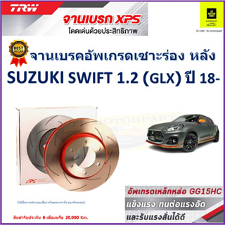 จานเบรคหลัง ซูซูกิ สวิฟ Suzuki Swift 1.2 (GLX) ปี 18- TRW รุ่น XPS ลายเซาะร่อง High Carbon ราคา 1 คู่/2 ใบ เกรดสูงสุด