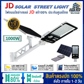 โคมไฟถนนพลังงานแสงอาทิตย์ รุ่น XJD-B1000W LED รุ่น SMD 3030 มีระบบเซ็นเซอร์ เปิด-ปิด อัตโนมัติ แผงโซล่าเซลล์คุณภาพดี ชาร