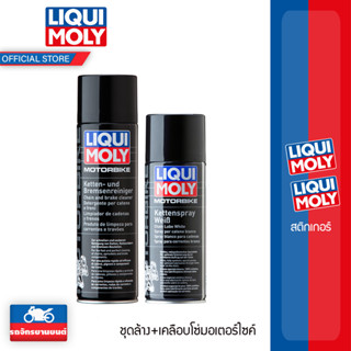 LIQUI MOLY ชุดดูแลโซ่ สเปรย์จาระบีขาวเคลือบโซ่มอเตอร์ไซค์และสเปรย์ล้างโซ่