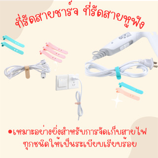 ที่เก็บสายชาร์จ ที่เก็บหูฟัง ที่พันสายชาร์จมือถือ ที่พันสายชาร์จ ที่รัดสายไฟ ตัวล๊อคสายไฟ ที่รัดสายชาร์จ ที่รัดสายหูฟัง