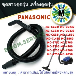 PANASONIC สายดูดฝุ่น เครื่องดูดฝุ่น ขนาดยาว 1.80 M