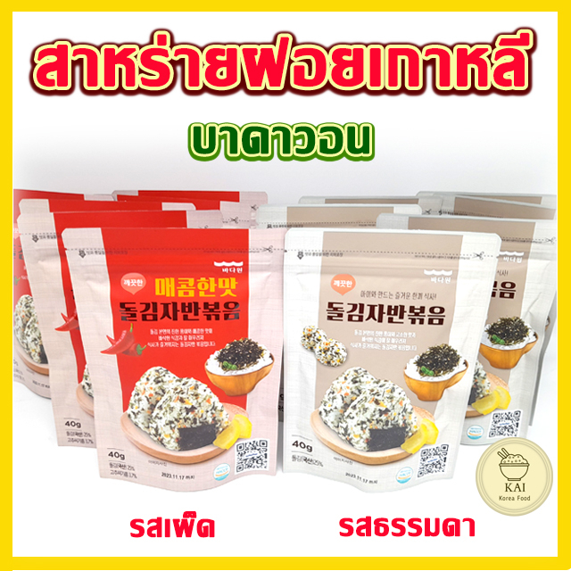 สาหร่ายโรยข้าวเกาหลี สาหร่ายอบแห้งผสมงา สาหร่ายปรุงรส Seaweed 김자반