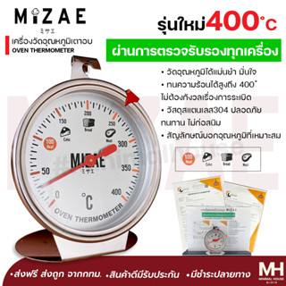 เครื่องวัดอุณหภูมิเตาอบ Mizae ที่วัดอุณภูมิเตาอบ ทนทานกว่าเดิม หน้าปัดแบบใหม่ มีเข็มกลัด มีให้เลือก 400 องศา พร้อมกล่อง