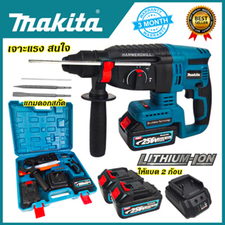 MAKITA สว่านโรตารี่ไร้สาย 3 ระบบ 256V(พร้อมกล่องเก็บ)*การันตีสินค้าตรงปก 100% *(AAA) 5 คะแนน