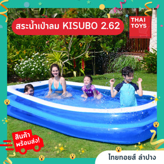 สระน้ำเป่าลมทรงเหลี่ยมKisubo 2.62 เมตร ใส่น้ำได้จุใจ เล่นได้หลายคน #สระว่ายน้ำ #สระน้ำ