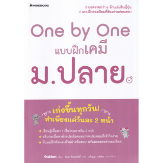 One by One แบบฝึกเคมี ม.ปลาย ผู้เขียน Gakken ผู้แปล ริลดา ติรณสวัสดิ์