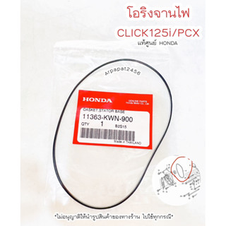 โอริงจานไฟ Click125i / PCX แท้ศูนย์ฮอนด้า 🚚เก็บเงินปลายทางได้ 🚚