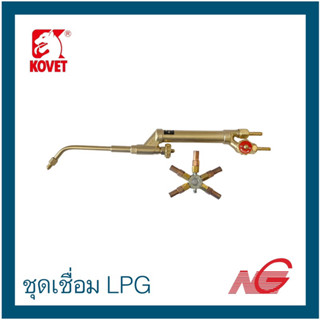 ชุดเชื่อม KOVET LPG รุ่น S โคเวท