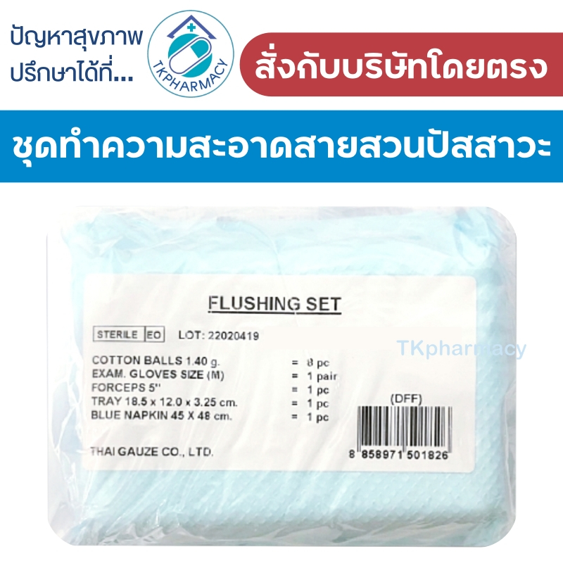Thai-gauze Flushing Set ชุดสวนปัสสาวะ เซตทำความสะอาดสายสวนปัสสาวะ ปลอดเชื้อ