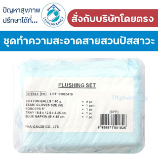 Thai-gauze Flushing Set ชุดสวนปัสสาวะ เซตทำความสะอาดสายสวนปัสสาวะ ปลอดเชื้อ