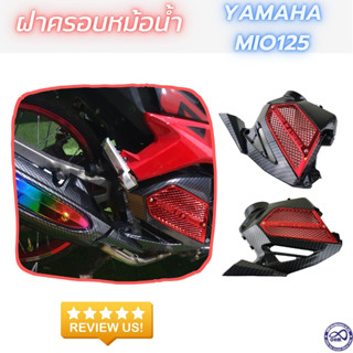 ครอบหม้อน้ำ เคฟล่า/แดง mio125 ฝาครอบหม้อน้ำ YAMAHA MIO-125