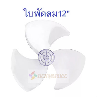 ใบพัดลม12นิ้ว ใส่ได้หลายยี่ห้อ Hatari ฮาตาริ  imarflex Wishy Kawa  Airy Bcool /ใบพัด Hatari #อะไหล่พัดลม