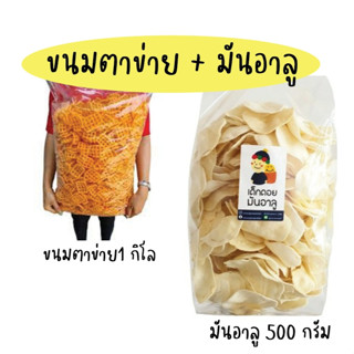 โปรโมชั้น ขนม 2 ถุง มันอาลู500 กรัม และ ขนมตาข่าย 1กิโล ขนมโบราณ