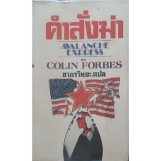 คำสั่งฆ่า (Avalanche Express) คอลิน ฟอร์บีส (Collin Forbes) ชากรวิทยะ แปล นิยายแปลสืบสวนสอบสวน