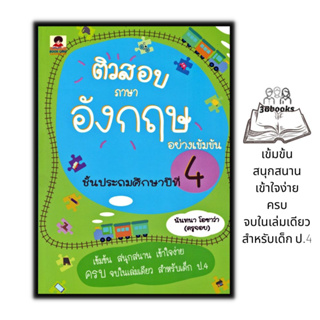 หนังสือ ติวสอบภาษาอังกฤษอย่างเข้มข้น ชั้นประถมศึกษาปีที่ 4 : เตรียมสอบภาษาอังกฤษ คู่มือเรียนประถมศึกษา ข้อสอบและเฉลย